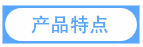 產品特點.png