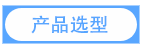 產品選型.png