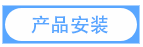產品安裝.png